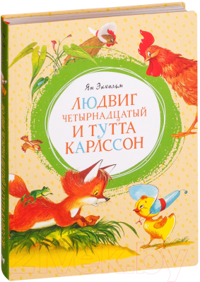 Книга Махаон Людвиг Четырнадцатый и Тутта Карлссон (Экхольм Я.)