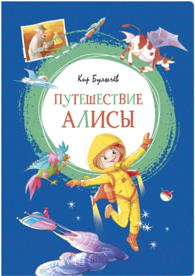 Книга Махаон Путешествие Алисы (Булычев К.)