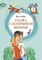 Книга Махаон Сказка о потерянном времени (Шварц Е.) - 