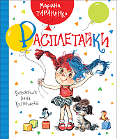 

Книга Росмэн, Расплетайки