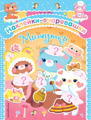 

Развивающая книга Эксмо, Мишутки