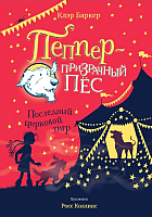

Книга, Последний цирковой тигр