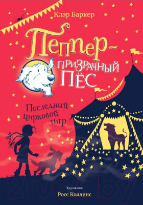 

Книга Махаон, Последний цирковой тигр