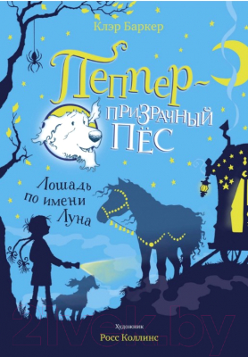 

Книга Махаон, Лошадь по имени Луна