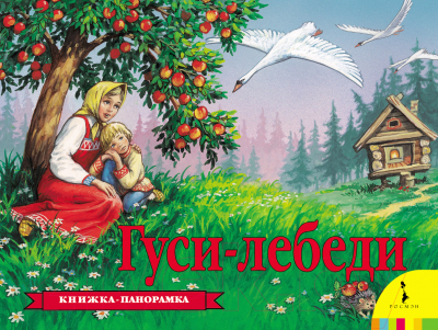 Книжка-панорамка Росмэн Гуси-лебеди (Афанасьев А.)