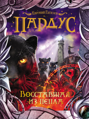 

Книга Росмэн, Восставшая из пепла