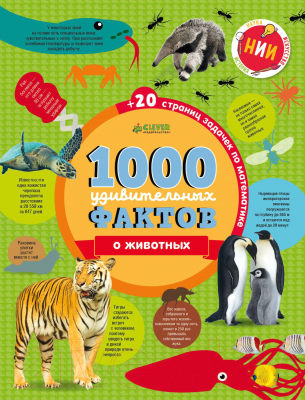 Энциклопедия CLEVER 1000 удивительных фактов о животных (Ричардс Дж.)