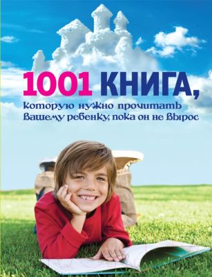 Книга Эксмо 1001 книга, которую нужно прочитать вашему ребенку (Резников А.)