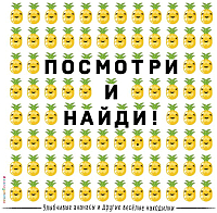 

Развивающая книга, Улыбчивые ананасы и другие веселые находилки
