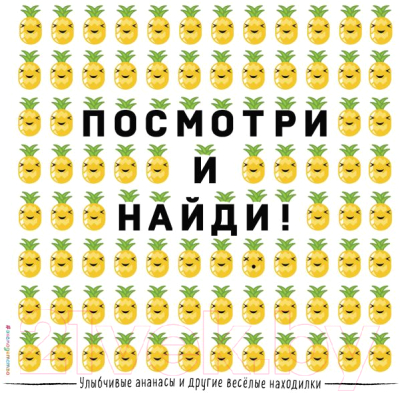 

Развивающая книга Эксмо, Улыбчивые ананасы и другие веселые находилки