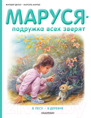 

Книга АСТ, Маруся - подружка всех зверят. В лесу. В деревне