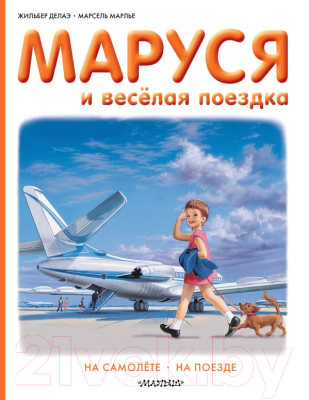 

Книга АСТ, Маруся и веселая поездка. На самолете. На поезде