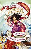 Книга АСТ Девочка-дракон с шоколадным сердцем (Берджис С.) - 