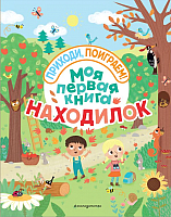 

Развивающая книга, Моя первая книга находилок