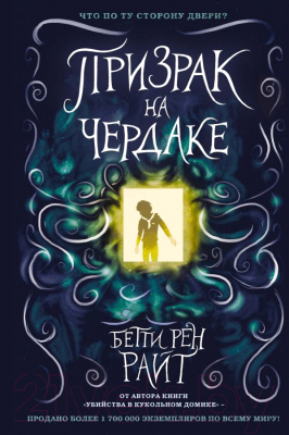 

Книга Эксмо, Призрак на чердаке