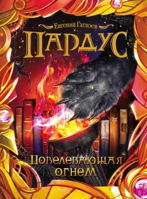 

Книга Росмэн, Повелевающая огнем