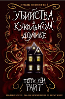 Книга Эксмо Убийства в кукольном домике (Райт Б.) - 
