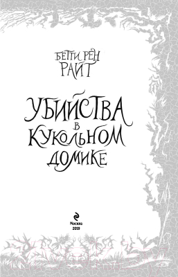 Книга Эксмо Убийства в кукольном домике (Райт Б.)