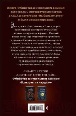 Книга Эксмо Убийства в кукольном домике (Райт Б.)