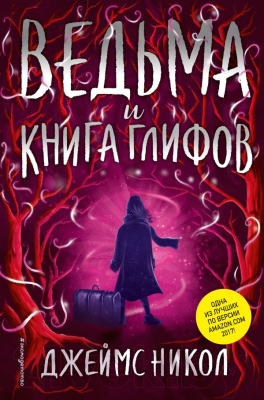 

Книга Эксмо, Ведьма и Книга глифов