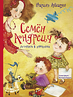 

Книга АСТ, Семен Андреич. Летопись в каракулях