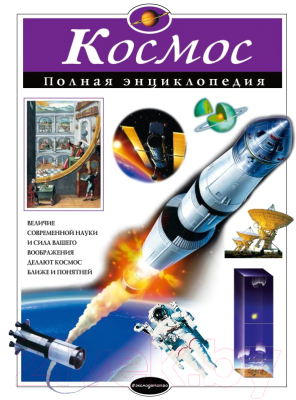 

Энциклопедия Эксмо, Космос. Полная энциклопедия