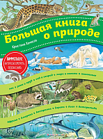 

Энциклопедия, Большая книга о природе