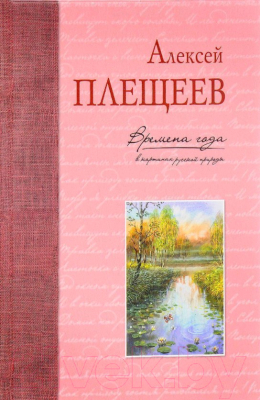 

Книга Эксмо, Времена года в картинВ сборник поэтических проах русской природы