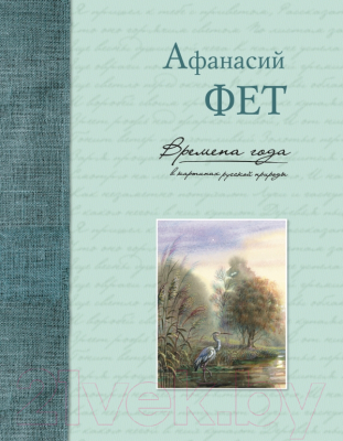 

Книга Эксмо, Времена года в картинах русской природы