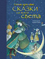 

Книга, Самые красивые сказки со всего света