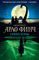 Книга Эксмо Арло Финч. Озеро Луны (Огаст Дж.) - 