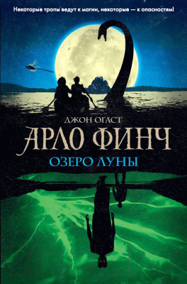 Книга Эксмо Арло Финч. Озеро Луны (Огаст Дж.)