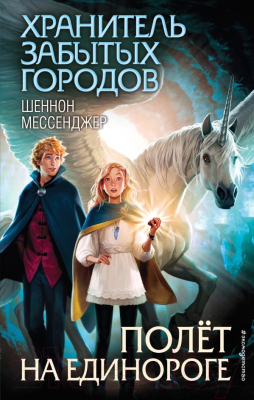 Книга Эксмо Полет на единороге (Мессенджер Ш.)