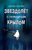 

Книга, Звездолет с перебитым крылом
