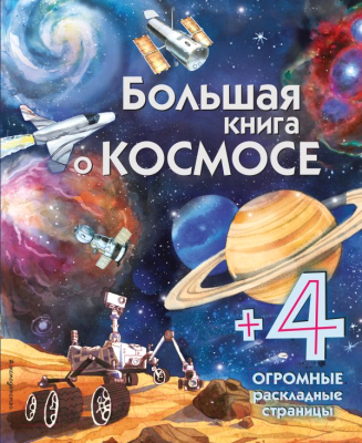 Энциклопедия Эксмо Большая книга о космосе с раскладными страницами