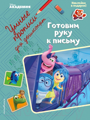 Книга Эксмо Готовим руку к письму. Умные прописи для дошколят