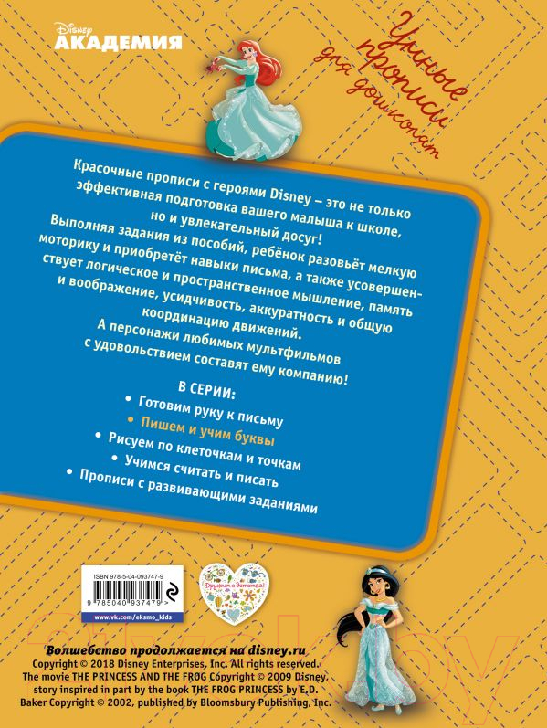 Книга Эксмо Пишем и учим буквы. Умные прописи для дошколят — фото 2