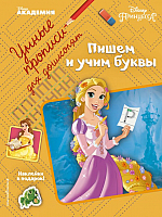 

Книга, Пишем и учим буквы. Умные прописи для дошколят