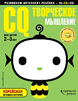 

Развивающая книга, CQ - творческое мышление. Корейская методика обучения