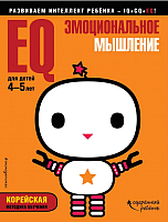 

Развивающая книга, EQ - эмоциональное мышление. Корейская методика обучения