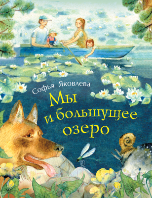 

Книга Росмэн, Мы и большущее озеро