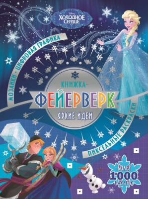 

Развивающая книга Эгмонт, Книжка-фейерверк. Холодное сердце