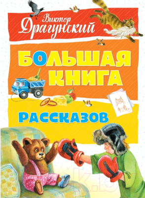 

Книга Махаон, Большая книга рассказов