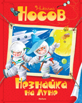 

Книга Махаон, Незнайка на Луне