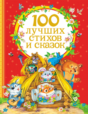 

Книга Росмэн, 100 лучших стихов и сказок