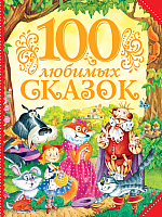 Книга Росмэн 100 любимых сказок (Пушкин А., Толстой Л., Пантелеев Л. и др.) - 