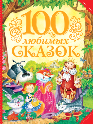 

Книга Росмэн, 100 любимых сказок