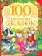 Книга Росмэн 100 любимых сказок (Пушкин А., Толстой Л., Пантелеев Л. и др.) - 