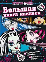 Развивающая книга Росмэн Monster High. Большая книга наклеек - 