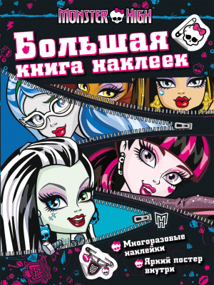 

Развивающая книга Росмэн, Monster High. Большая книга наклеек
